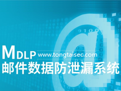 邮件数据防泄漏系统【MDLP】