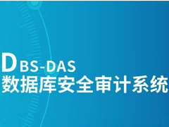 数据库安全审计系统【DBS-DAS】