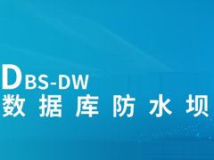 数据库防水坝【DBS-DW】