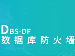 数据库防火墙【DBS-DF】